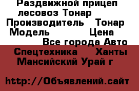 Раздвижной прицеп-лесовоз Тонар 8980 › Производитель ­ Тонар › Модель ­ 8 980 › Цена ­ 2 250 000 - Все города Авто » Спецтехника   . Ханты-Мансийский,Урай г.